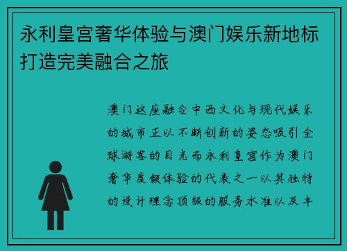 永利皇宫奢华体验与澳门娱乐新地标打造完美融合之旅
