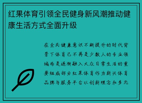 红果体育引领全民健身新风潮推动健康生活方式全面升级