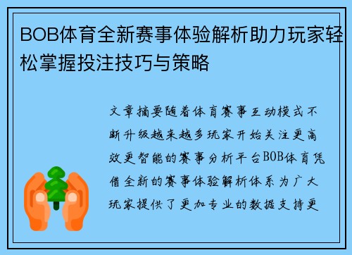 BOB体育全新赛事体验解析助力玩家轻松掌握投注技巧与策略