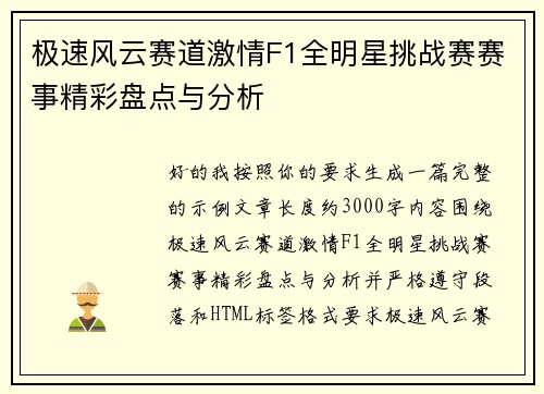 极速风云赛道激情F1全明星挑战赛赛事精彩盘点与分析 极速风云赛道激情F1全明星挑战赛赛事精彩盘点与分析