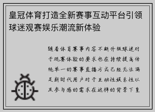 皇冠体育打造全新赛事互动平台引领球迷观赛娱乐潮流新体验 皇冠体育打造全新赛事互动平台引领球迷观赛娱乐潮流新体验