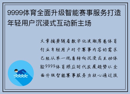9999体育全面升级智能赛事服务打造年轻用户沉浸式互动新主场 9999体育全面升级智能赛事服务打造年轻用户沉浸式互动新主场