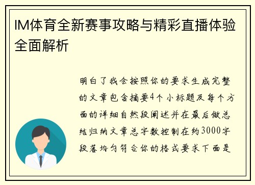 IM体育全新赛事攻略与精彩直播体验全面解析 IM体育全新赛事攻略与精彩直播体验全面解析