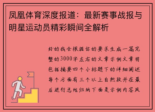 凤凰体育深度报道：最新赛事战报与明星运动员精彩瞬间全解析