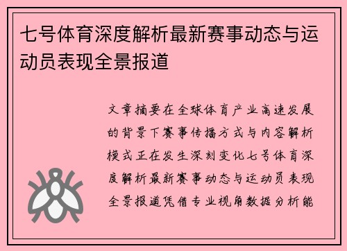 七号体育深度解析最新赛事动态与运动员表现全景报道