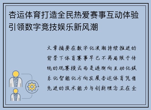 杏运体育打造全民热爱赛事互动体验引领数字竞技娱乐新风潮 杏运体育打造全民热爱赛事互动体验引领数字竞技娱乐新风潮