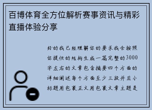 百博体育全方位解析赛事资讯与精彩直播体验分享