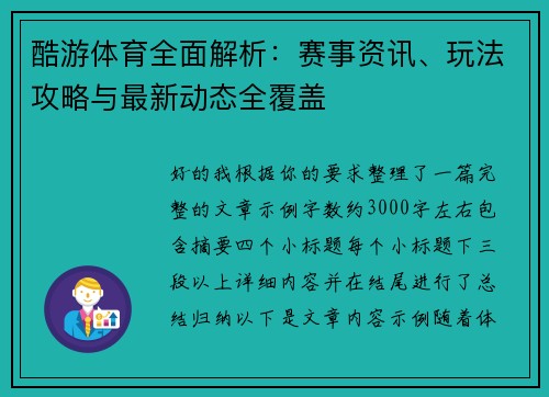 酷游体育全面解析：赛事资讯、玩法攻略与最新动态全覆盖
