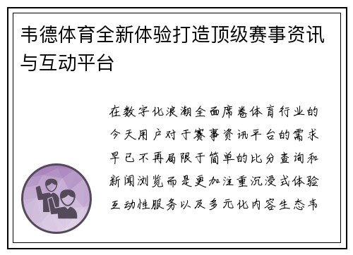 韦德体育全新体验打造顶级赛事资讯与互动平台