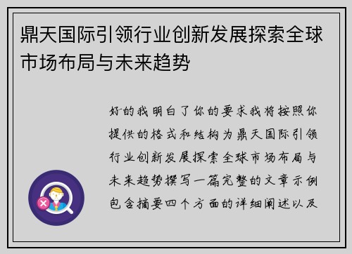 鼎天国际引领行业创新发展探索全球市场布局与未来趋势 鼎天国际引领行业创新发展探索全球市场布局与未来趋势