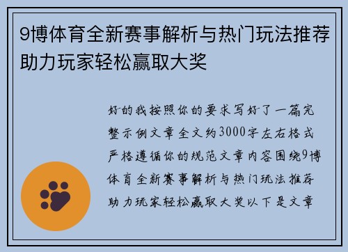 9博体育全新赛事解析与热门玩法推荐助力玩家轻松赢取大奖