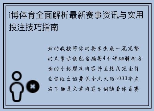 i博体育全面解析最新赛事资讯与实用投注技巧指南 i博体育全面解析最新赛事资讯与实用投注技巧指南