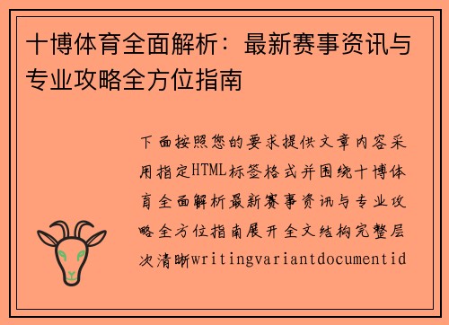 十博体育全面解析:最新赛事资讯与专业攻略全方位指南 十博体育全面解析:最新赛事资讯与专业攻略全方位指南