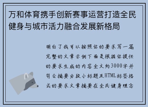 万和体育携手创新赛事运营打造全民健身与城市活力融合发展新格局