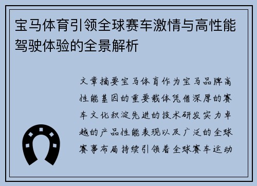 宝马体育引领全球赛车激情与高性能驾驶体验的全景解析 宝马体育引领全球赛车激情与高性能驾驶体验的全景解析
