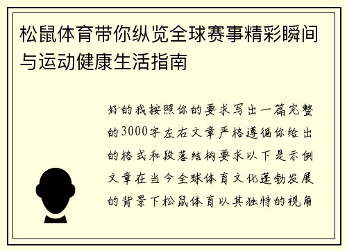 松鼠体育带你纵览全球赛事精彩瞬间与运动健康生活指南