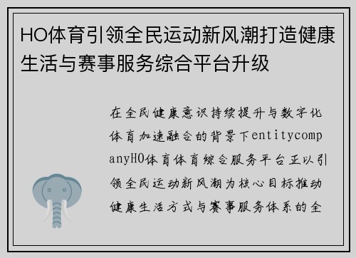 HO体育引领全民运动新风潮打造健康生活与赛事服务综合平台升级