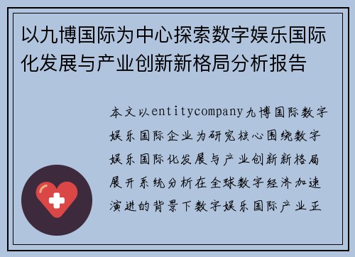 以九博国际为中心探索数字娱乐国际化发展与产业创新新格局分析报告 以九博国际为中心探索数字娱乐国际化发展与产业创新新格局分析报告