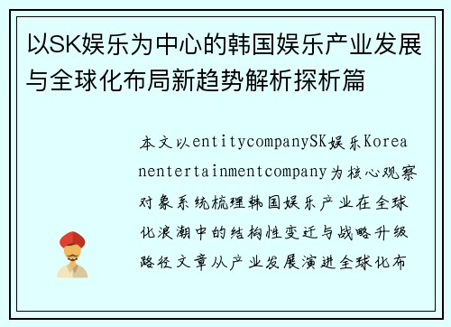 以SK娱乐为中心的韩国娱乐产业发展与全球化布局新趋势解析探析篇 以SK娱乐为中心的韩国娱乐产业发展与全球化布局新趋势解析探析篇