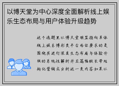 以博天堂为中心深度全面解析线上娱乐生态布局与用户体验升级趋势 以博天堂为中心深度全面解析线上娱乐生态布局与用户体验升级趋势