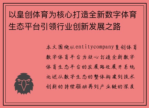 以皇创体育为核心打造全新数字体育生态平台引领行业创新发展之路