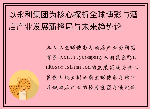 以永利集团为核心探析全球博彩与酒店产业发展新格局与未来趋势论