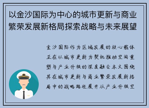 以金沙国际为中心的城市更新与商业繁荣发展新格局探索战略与未来展望