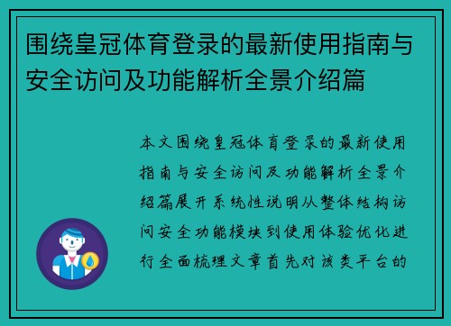 围绕皇冠体育登录的最新使用指南与安全访问及功能解析全景介绍篇