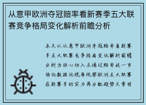 从意甲欧洲夺冠赔率看新赛季五大联赛竞争格局变化解析前瞻分析
