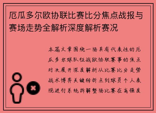 厄瓜多尔欧协联比赛比分焦点战报与赛场走势全解析深度解析赛况