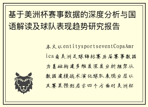 基于美洲杯赛事数据的深度分析与国语解读及球队表现趋势研究报告