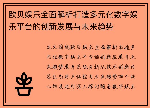 欧贝娱乐全面解析打造多元化数字娱乐平台的创新发展与未来趋势