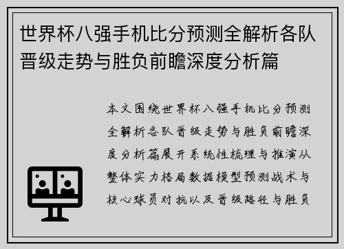 世界杯八强手机比分预测全解析各队晋级走势与胜负前瞻深度分析篇