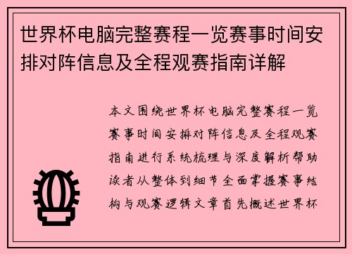 世界杯电脑完整赛程一览赛事时间安排对阵信息及全程观赛指南详解