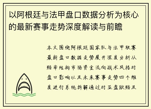 以阿根廷与法甲盘口数据分析为核心的最新赛事走势深度解读与前瞻 以阿根廷与法甲盘口数据分析为核心的最新赛事走势深度解读与前瞻
