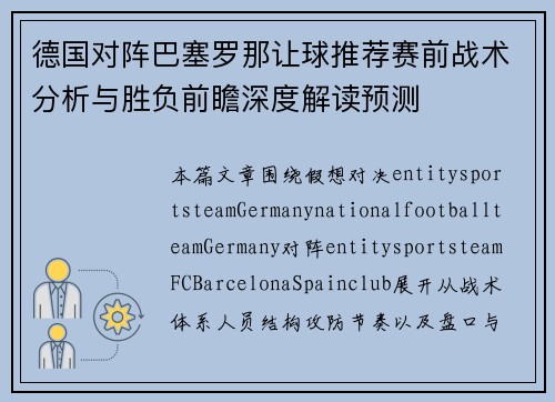 德国对阵巴塞罗那让球推荐赛前战术分析与胜负前瞻深度解读预测 德国对阵巴塞罗那让球推荐赛前战术分析与胜负前瞻深度解读预测