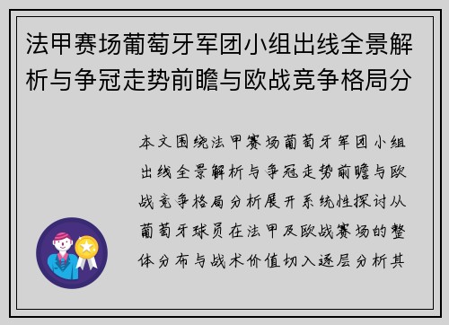 法甲赛场葡萄牙军团小组出线全景解析与争冠走势前瞻与欧战竞争格局分析 法甲赛场葡萄牙军团小组出线全景解析与争冠走势前瞻与欧战竞争格局分析