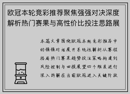 欧冠本轮竞彩推荐聚焦强强对决深度解析热门赛果与高性价比投注思路展望