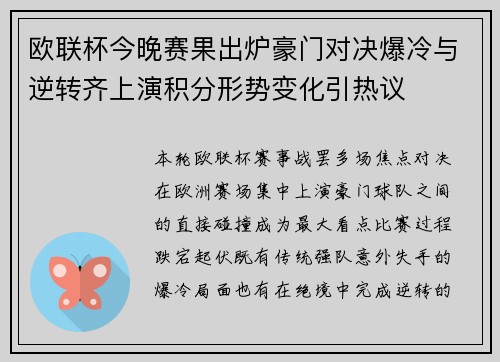 欧联杯今晚赛果出炉豪门对决爆冷与逆转齐上演积分形势变化引热议 欧联杯今晚赛果出炉豪门对决爆冷与逆转齐上演积分形势变化引热议