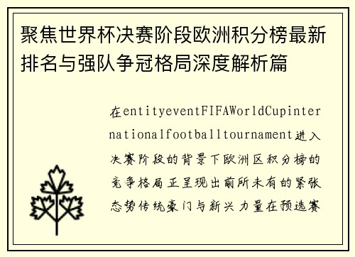 聚焦世界杯决赛阶段欧洲积分榜最新排名与强队争冠格局深度解析篇