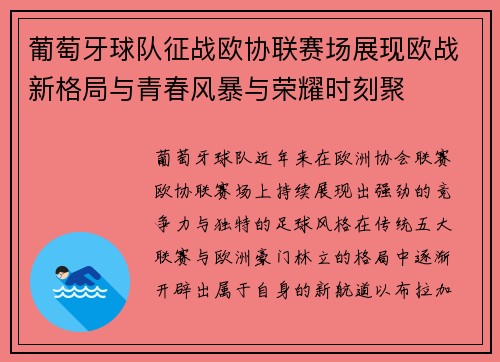 葡萄牙球队征战欧协联赛场展现欧战新格局与青春风暴与荣耀时刻聚