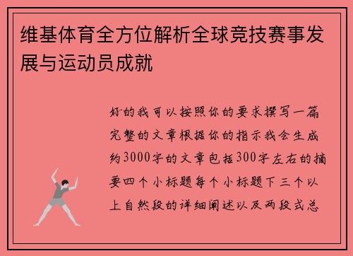 维基体育全方位解析全球竞技赛事发展与运动员成就 维基体育全方位解析全球竞技赛事发展与运动员成就