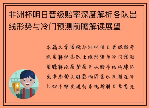 非洲杯明日晋级赔率深度解析各队出线形势与冷门预测前瞻解读展望