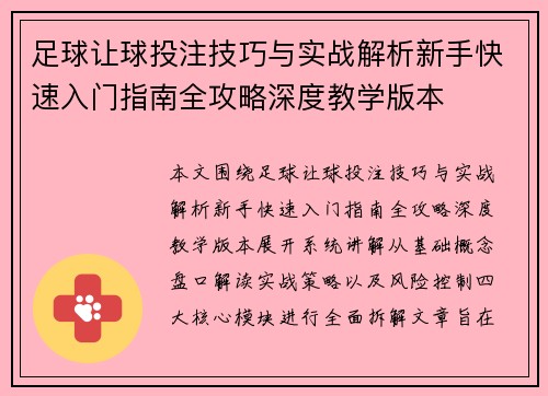 足球让球投注技巧与实战解析新手快速入门指南全攻略深度教学版本