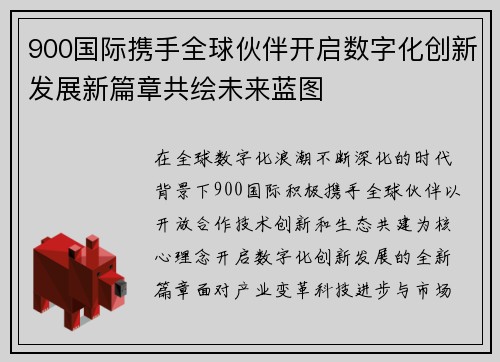 900国际携手全球伙伴开启数字化创新发展新篇章共绘未来蓝图 900国际携手全球伙伴开启数字化创新发展新篇章共绘未来蓝图