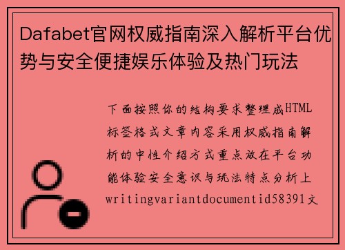 Dafabet官网权威指南深入解析平台优势与安全便捷娱乐体验及热门玩法 Dafabet官网权威指南深入解析平台优势与安全便捷娱乐体验及热门玩法