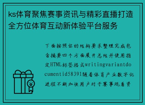 ks体育聚焦赛事资讯与精彩直播打造全方位体育互动新体验平台服务 ks体育聚焦赛事资讯与精彩直播打造全方位体育互动新体验平台服务