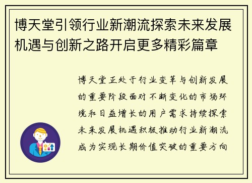 博天堂引领行业新潮流探索未来发展机遇与创新之路开启更多精彩篇章 博天堂引领行业新潮流探索未来发展机遇与创新之路开启更多精彩篇章