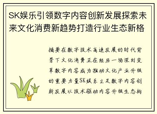 SK娱乐引领数字内容创新发展探索未来文化消费新趋势打造行业生态新格局 SK娱乐引领数字内容创新发展探索未来文化消费新趋势打造行业生态新格局