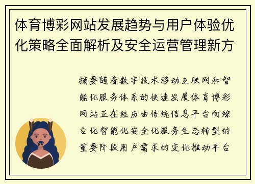 体育博彩网站发展趋势与用户体验优化策略全面解析及安全运营管理新方向 体育博彩网站发展趋势与用户体验优化策略全面解析及安全运营管理新方向